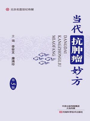 cover image of 当代抗肿瘤妙方